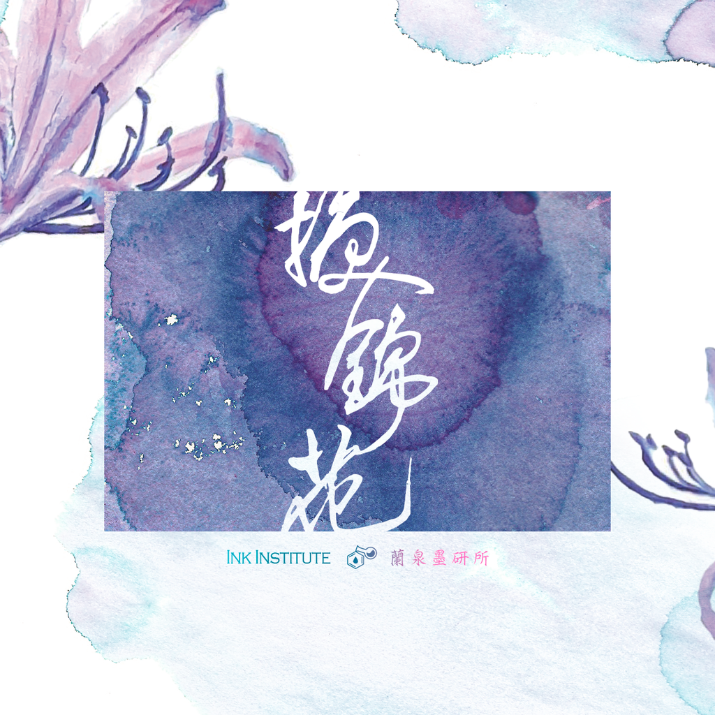 蘭泉墨研所- 換錦花30ml 鋼筆墨水– 賈絲筆咧J U S P I R I T 蘭泉墨研所- 換錦花30ml 鋼筆墨水– 賈絲筆咧J U S P I R I T