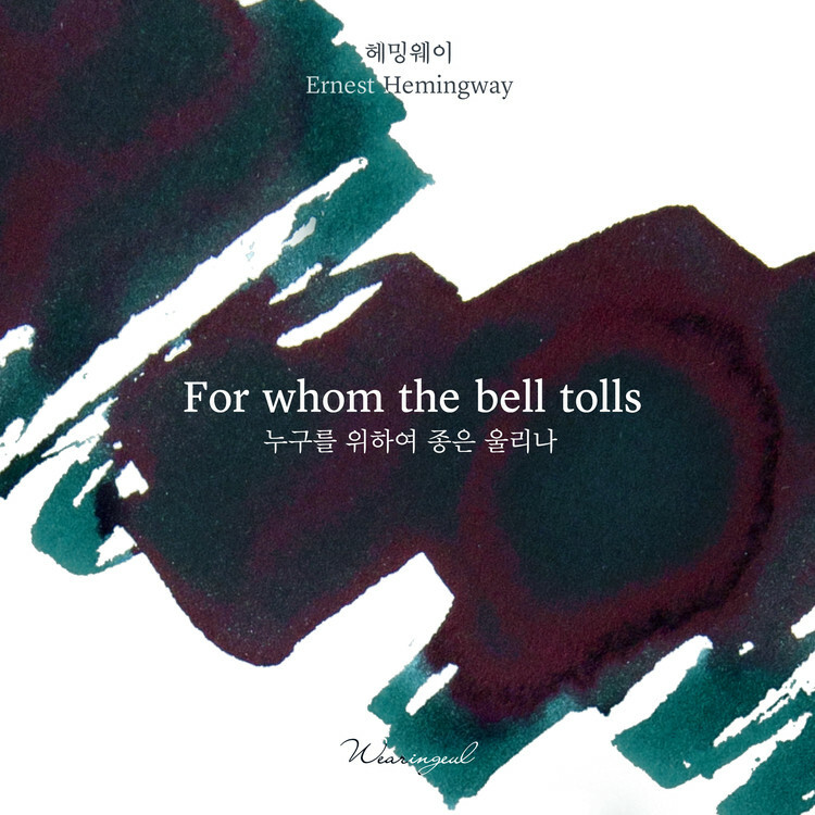 Wearingeul - 海明威 戰地鐘聲 30ml 鋼筆墨水 For Whom the Bell Tolls 世界文學系列 - 2