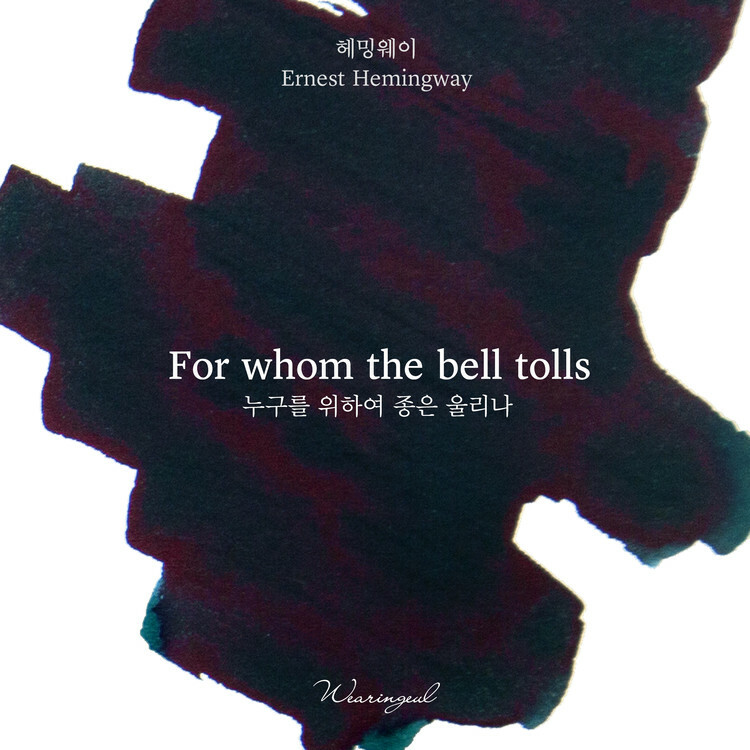 Wearingeul - 海明威 戰地鐘聲 30ml 鋼筆墨水 For Whom the Bell Tolls 世界文學系列 - 3
