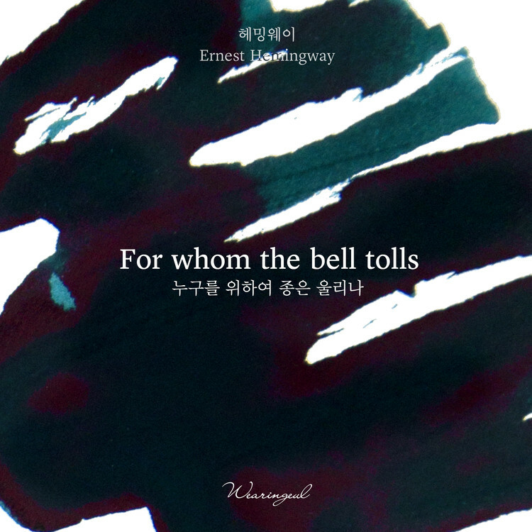 Wearingeul - 海明威 戰地鐘聲 30ml 鋼筆墨水 For Whom the Bell Tolls 世界文學系列 - 4