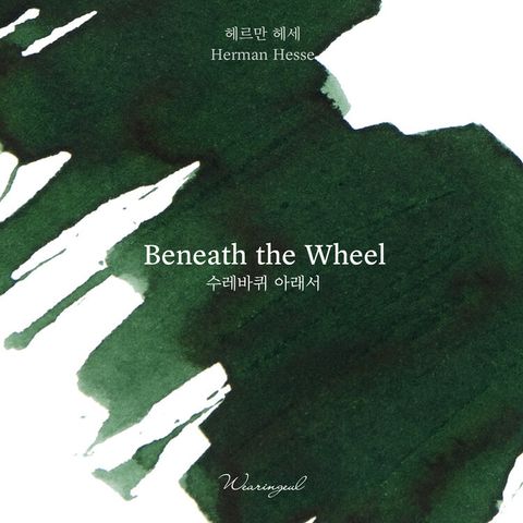 04 在輪下 Beneath the Wheel (2)