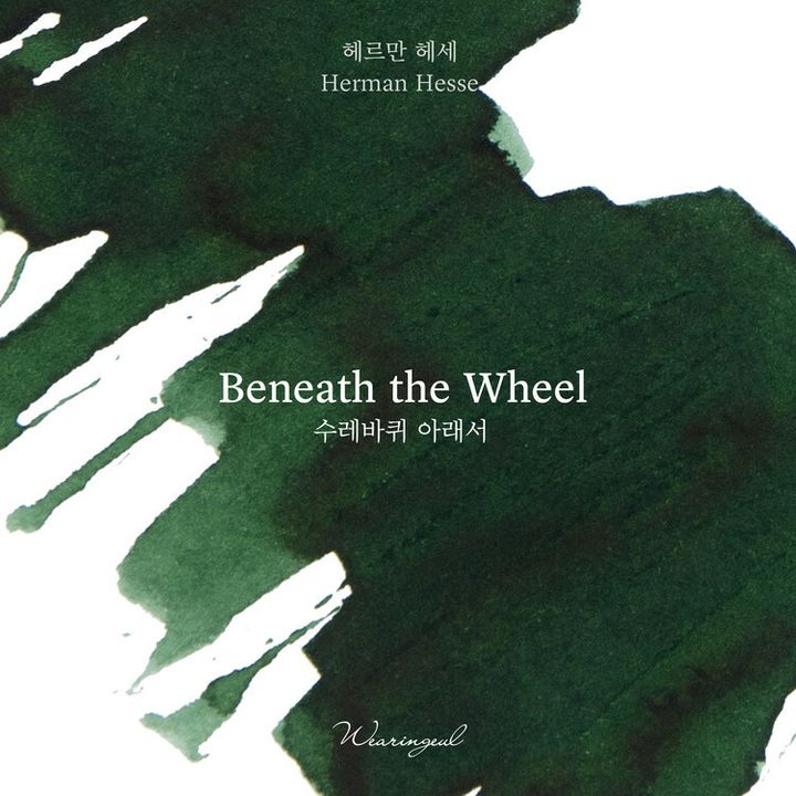 Wearingeul - 赫曼 在輪下 30ml 鋼筆墨水 Beneath the Wheel 世界文學系列 - 2