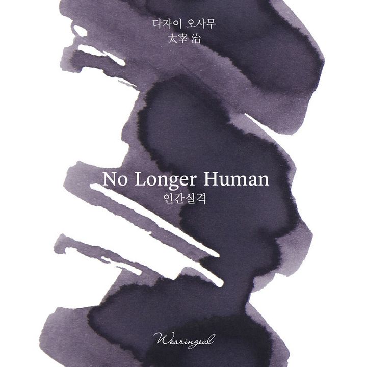 Wearingeul - 太宰治 人間失格 30ml 鋼筆墨水 No Longer Human 世界文學系列 - 2