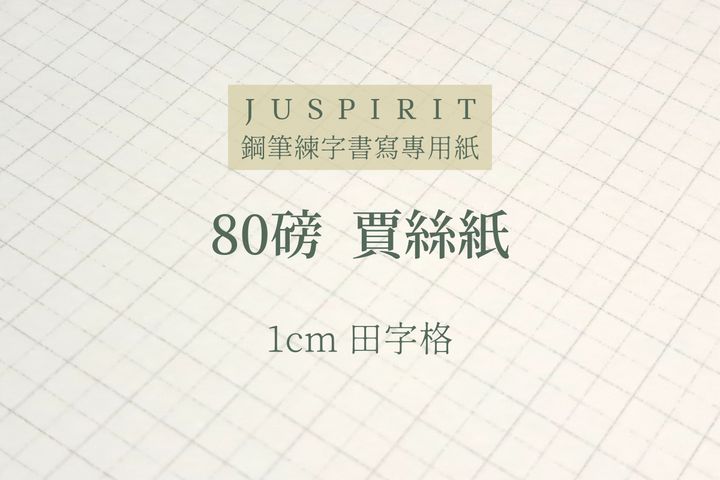 賈絲自製 - 田字格 賈絲紙 散紙