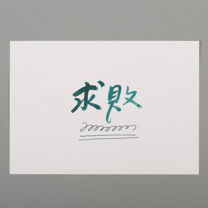 藍濃道具屋 - 78 求敗 - 魔幻命相館 30ml 鋼筆墨水 