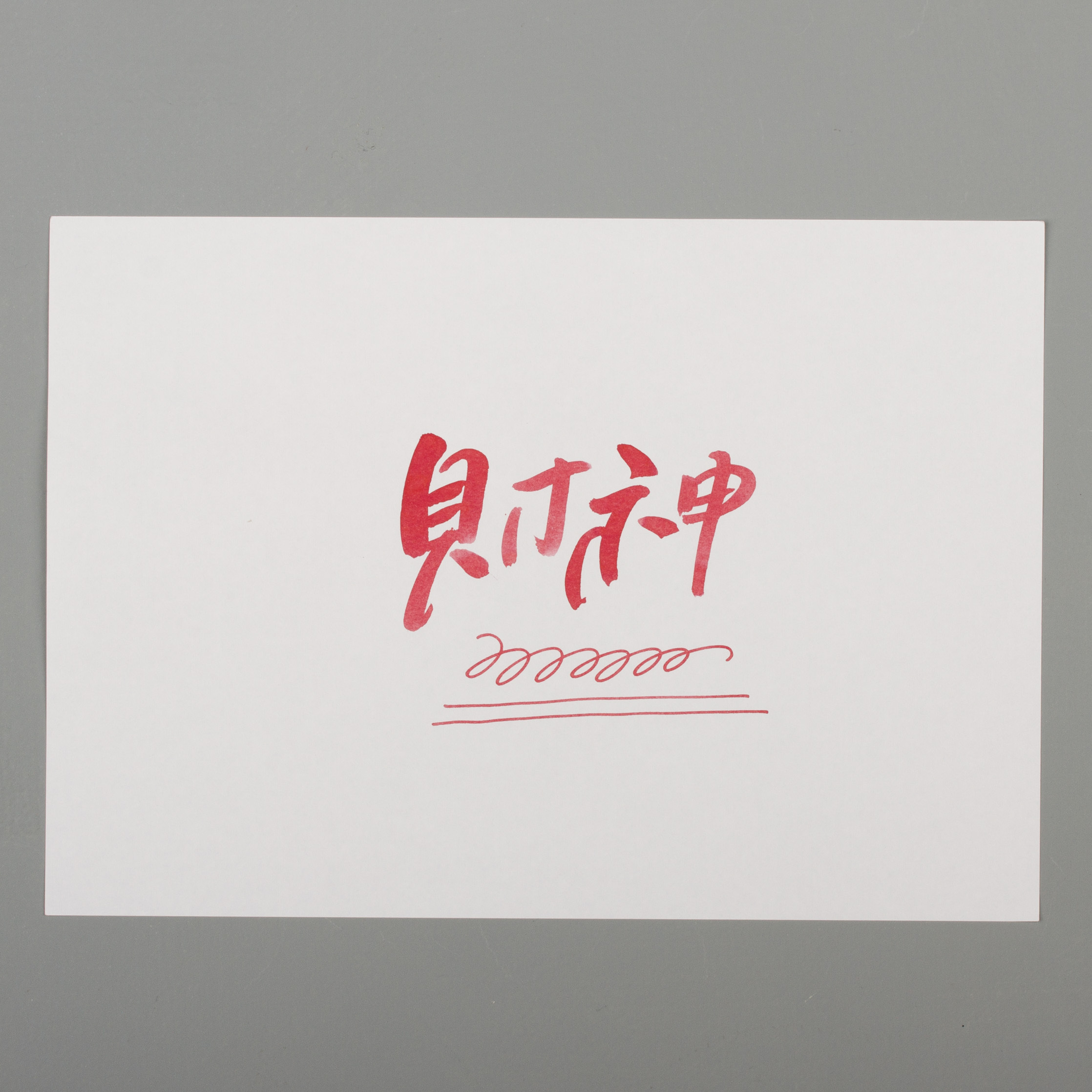 藍濃道具屋 - 888 財神 - 魔幻命相館 30ml 鋼筆墨水  - 1