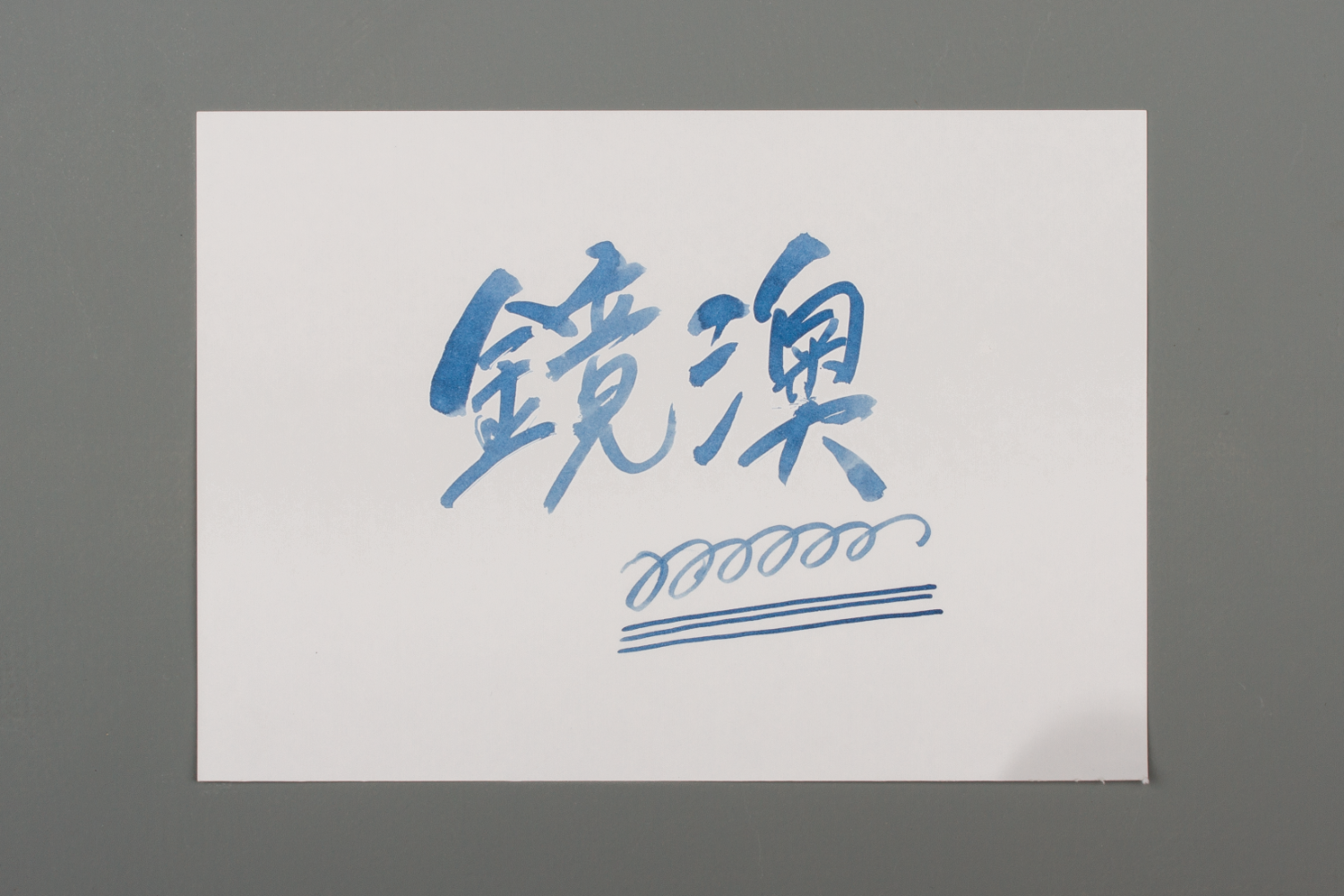 藍濃道具屋 - 鏡澳 - 2022 出去走走 30ml 鋼筆墨水  - 2