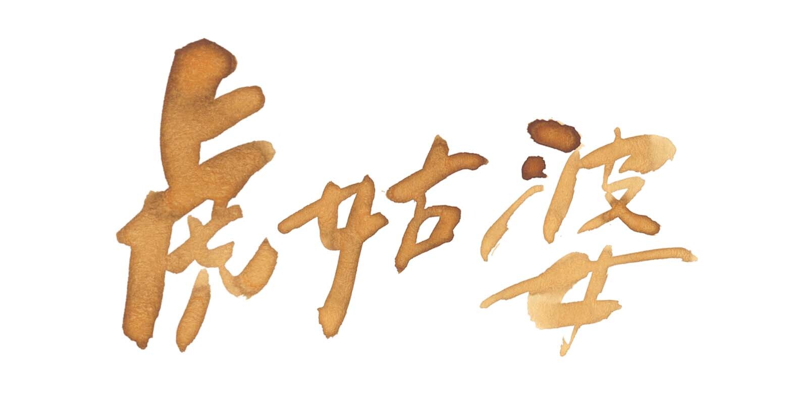 藍濃道具屋 - 虎姑婆 - 2022 假鬼假怪 30ml 鋼筆墨水 - 2