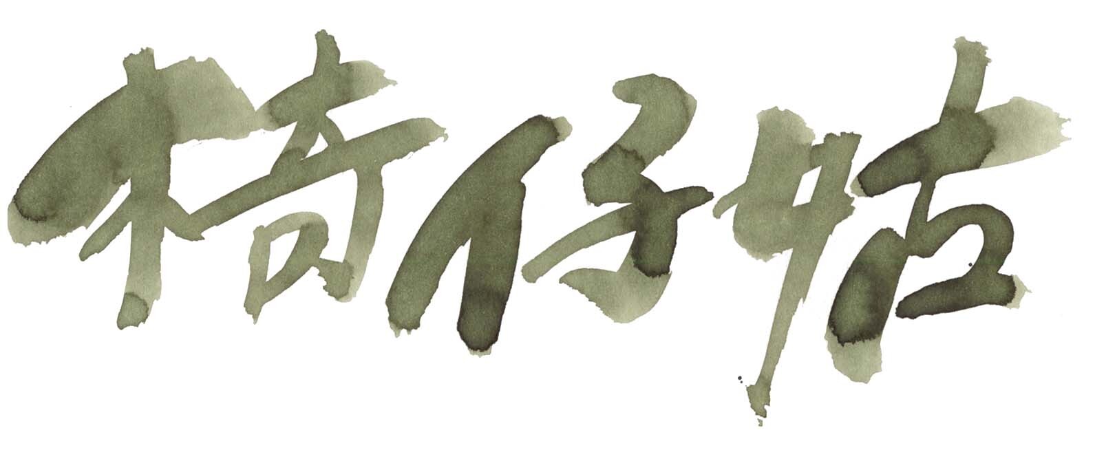 藍濃道具屋 - 椅仔姑 - 2022 假鬼假怪 30ml 鋼筆墨水 - 2