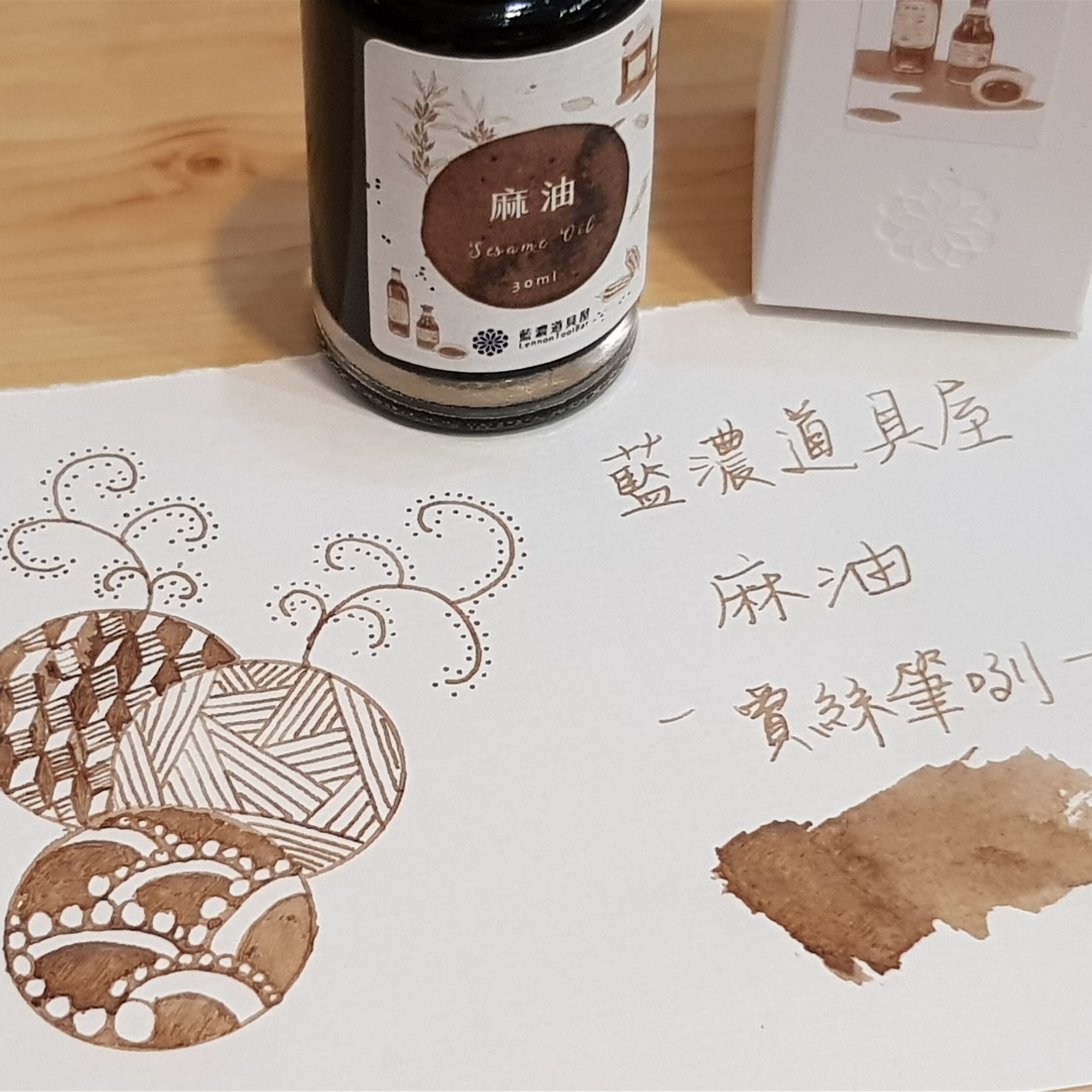 藍濃道具屋 - 麻油 - 2021冬令進補 30ml 瓶裝鋼筆墨水  - 2