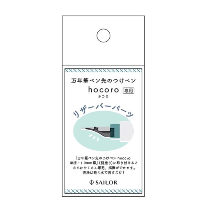 寫樂 - hocoro 沾水筆儲墨片 - 2
