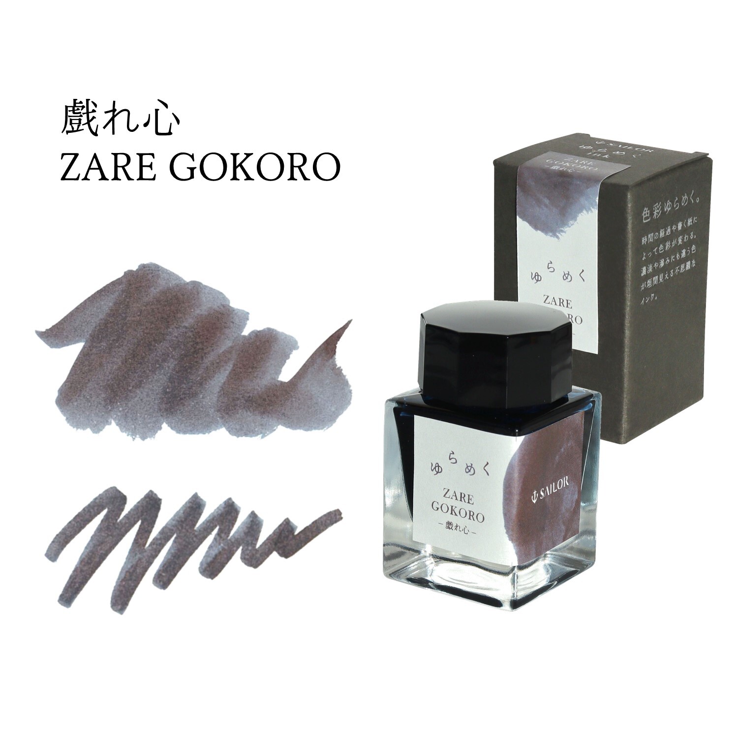 寫樂 - 戲れ心 ZARE GOKORO 20ml 鋼筆墨水 瑤光變色系列 - 2
