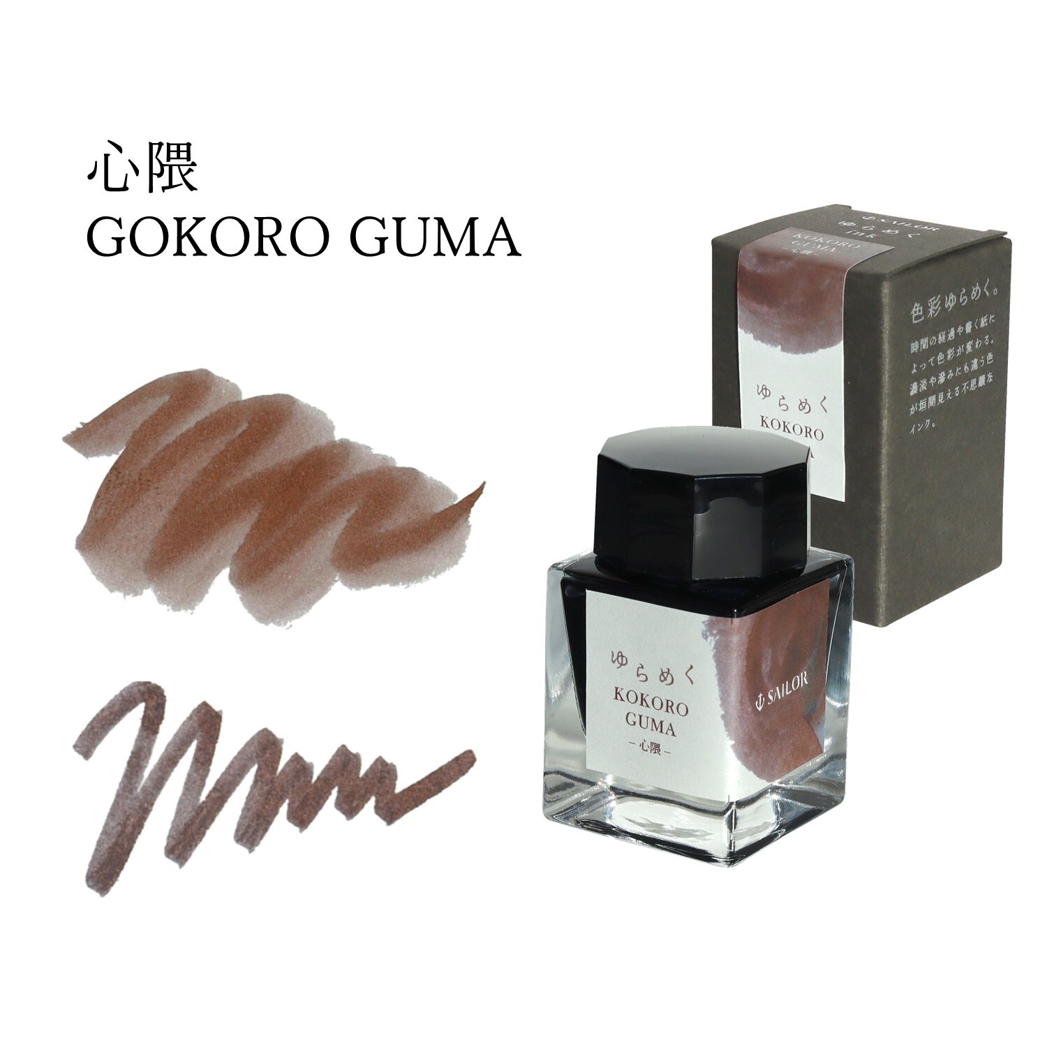 寫樂 - 心隈 KOKORO GUMA 20ml 鋼筆墨水 瑤光變色系列 - 2