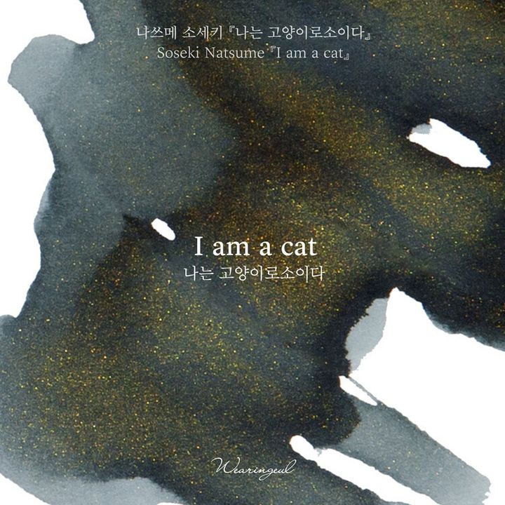 Wearingeul - 我是貓 夏目漱石系列 30ml 閃粉鋼筆墨水 Natsume Soseki I am a Cat - 2