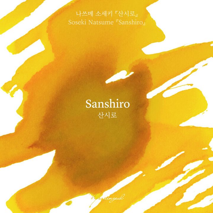 Wearingeul - 絕版 三四郎 夏目漱石系列 30ml 鋼筆墨水 Natsume Soseki Sanshiro - 2
