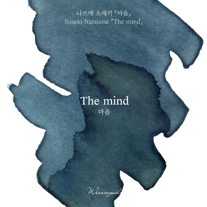 Wearingeul - 心 夏目漱石系列 30ml 鋼筆墨水 Natsume Soseki Mind - 2