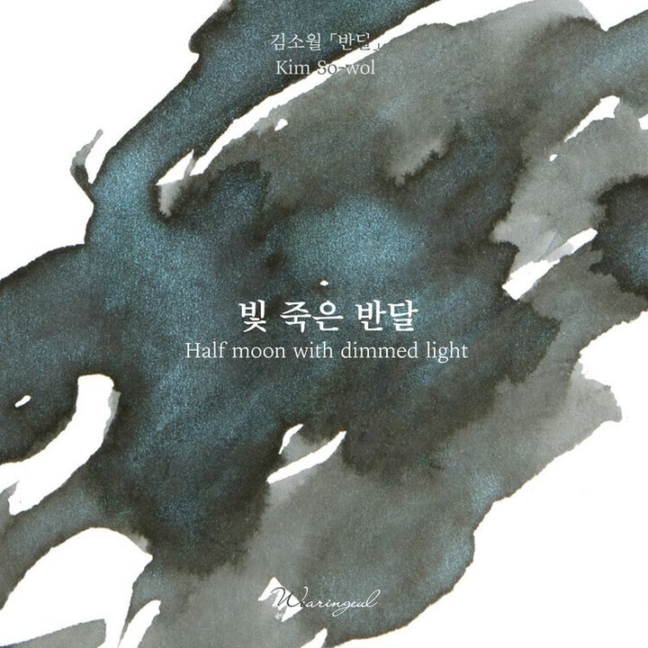 Wearingeul - 冬 殘月 - 朝鮮詩人金素月系列 30ml 閃粉鋼筆墨水 Kim Sowol Half Moon with Dimmed Light - 2