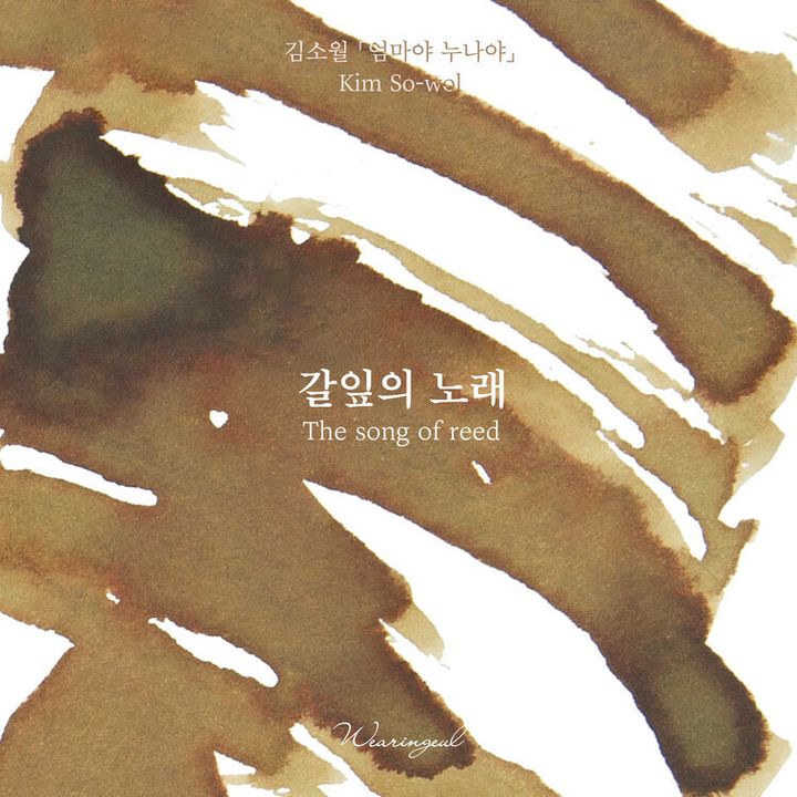 Wearingeul - 絕版 秋 蘆葦之歌 - 朝鮮詩人金素月系列 30ml 鋼筆墨水 Kim Sowol The Song of Reed - 2