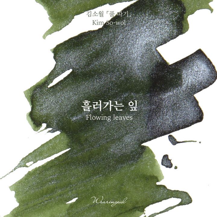 Wearingeul - 絕版 夏 漂浪相思葉 - 朝鮮詩人金素月系列 30ml 閃粉鋼筆墨水 Kim Sowol Flowing Leaves - 2