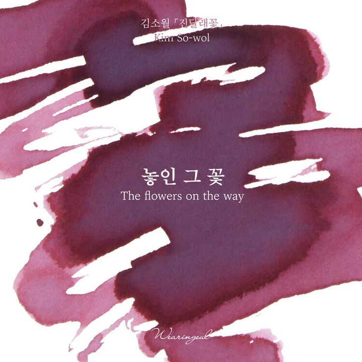 Wearingeul - 絕版 春 杜鵑 - 朝鮮詩人金素月系列 30ml 鋼筆墨水 Kim Sowol The Flowers on the Way - 2