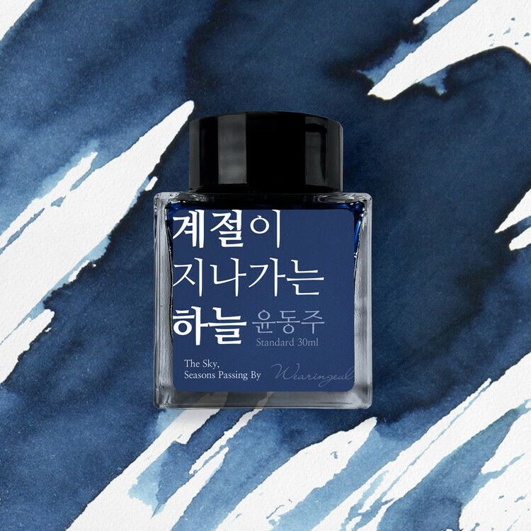 Wearingeul - 02 流轉之空 朝鮮詩人尹東柱 30ml 鋼筆墨水 Yun Dong Ju The Sky, Seasons Passing By - 1
