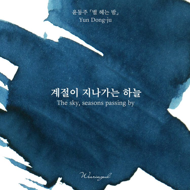 Wearingeul - 02 流轉之空 朝鮮詩人尹東柱 30ml 鋼筆墨水 Yun Dong Ju The Sky, Seasons Passing By - 2