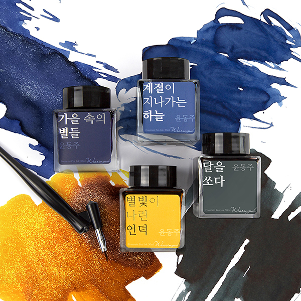 Wearingeul - 03 瞬星漫丘 朝鮮詩人尹東柱 30ml 閃粉鋼筆墨水 Yun Dong Ju A Star Spattered Hill - 3