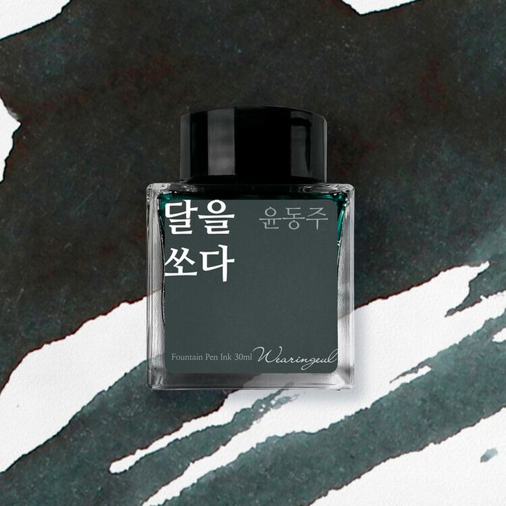 Wearingeul - 01 射月 朝鮮詩人尹東柱 30ml 鋼筆墨水 Yun Dong Ju Shoot the Moon