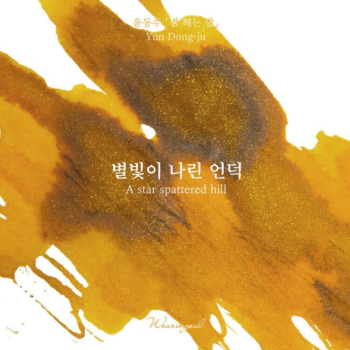 Wearingeul - 03 瞬星漫丘 朝鮮詩人尹東柱 30ml 閃粉鋼筆墨水 Yun Dong Ju A Star Spattered Hill - 2