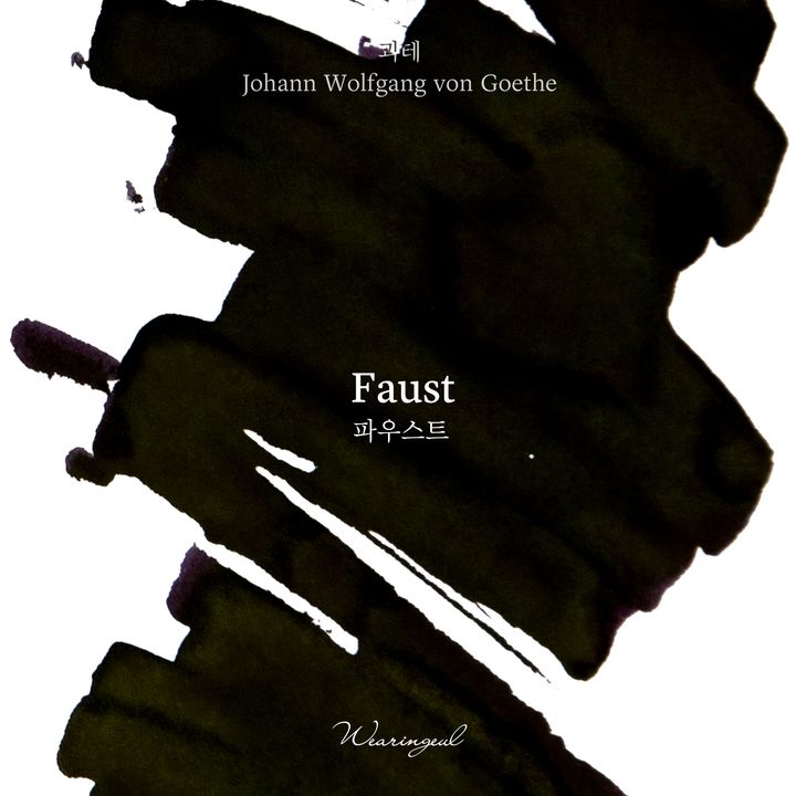 Wearingeul - 哥德 浮士德 30ml 鋼筆墨水 Faust 世界文學系列 - 2