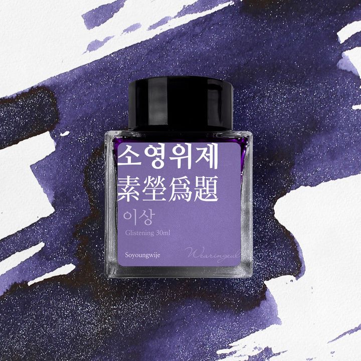 Wearingeul - 05 素瑩為題 李箱系列 30ml 閃粉鋼筆墨水 Yi Sang Soyoungwije