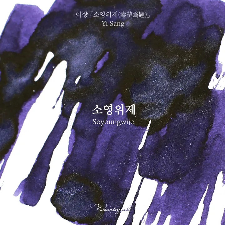 Wearingeul - 05 素瑩為題 李箱系列 30ml 閃粉鋼筆墨水 Yi Sang Soyoungwije - 2