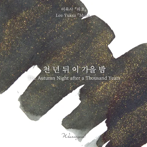 03 千年後的秋夜 The Autumn Night After a Thousand Years - Color Chip (1)