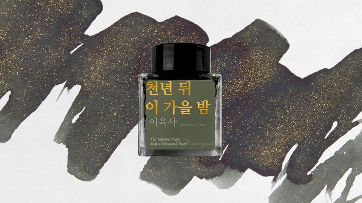 Wearingeul - 03 千年後的秋夜 李陸史系列 30ml 閃粉鋼筆墨水