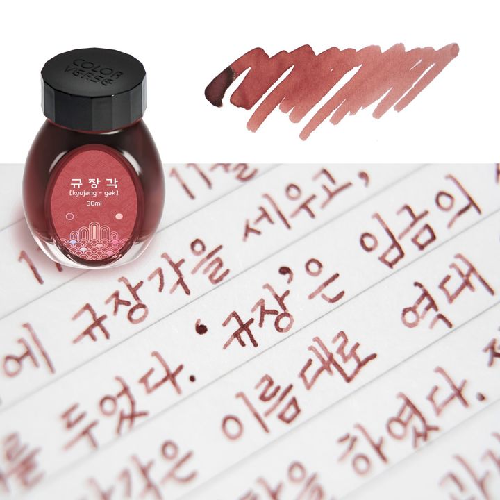 【奎章閣 30ml】Colorverse 鋼筆墨水