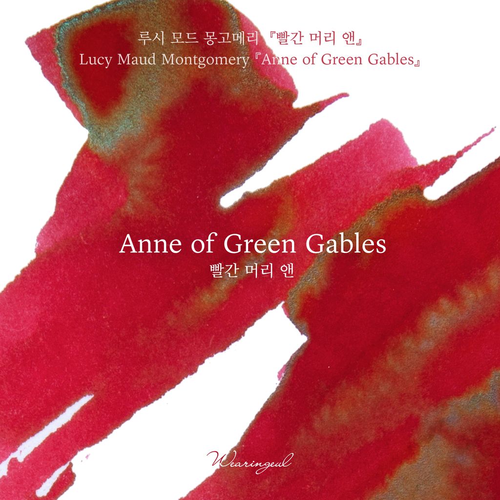 Anne of Green Gables (1)