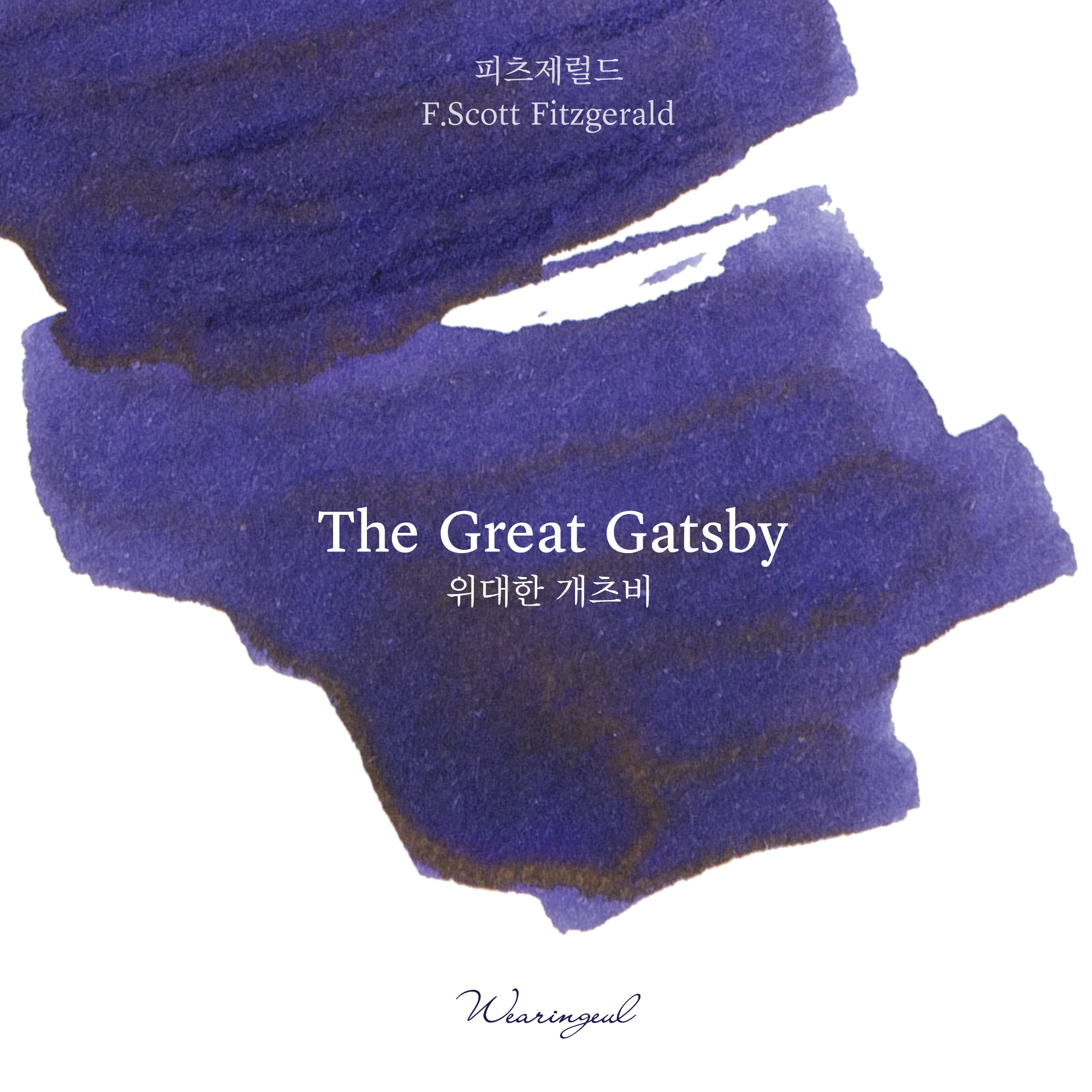 Wearingeul - 費茲傑羅 大亨小傳 30ml 鋼筆墨水 The Great Gatsby 世界文學系列 - 4