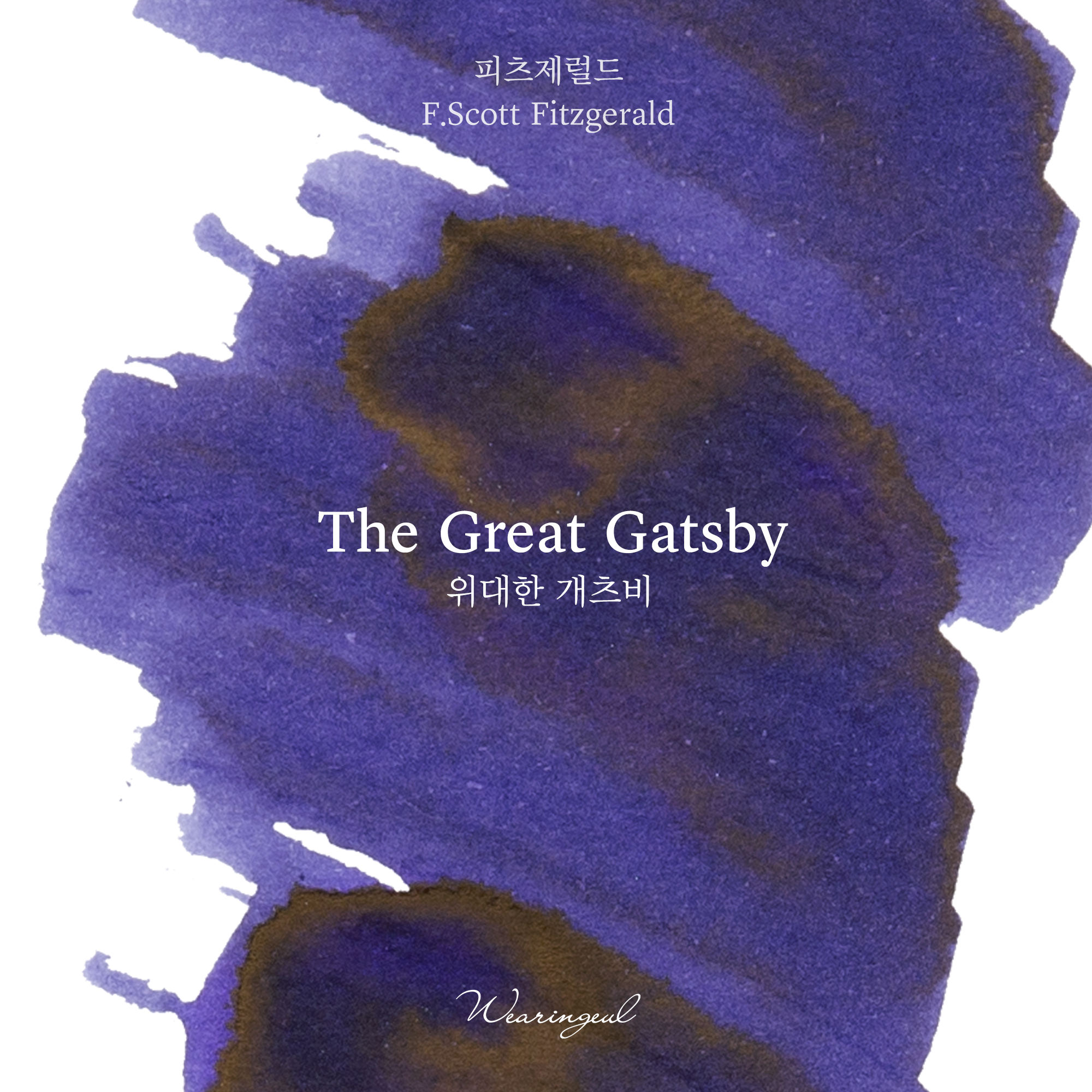 Wearingeul - 費茲傑羅 大亨小傳 30ml 鋼筆墨水 The Great Gatsby 世界文學系列 - 2