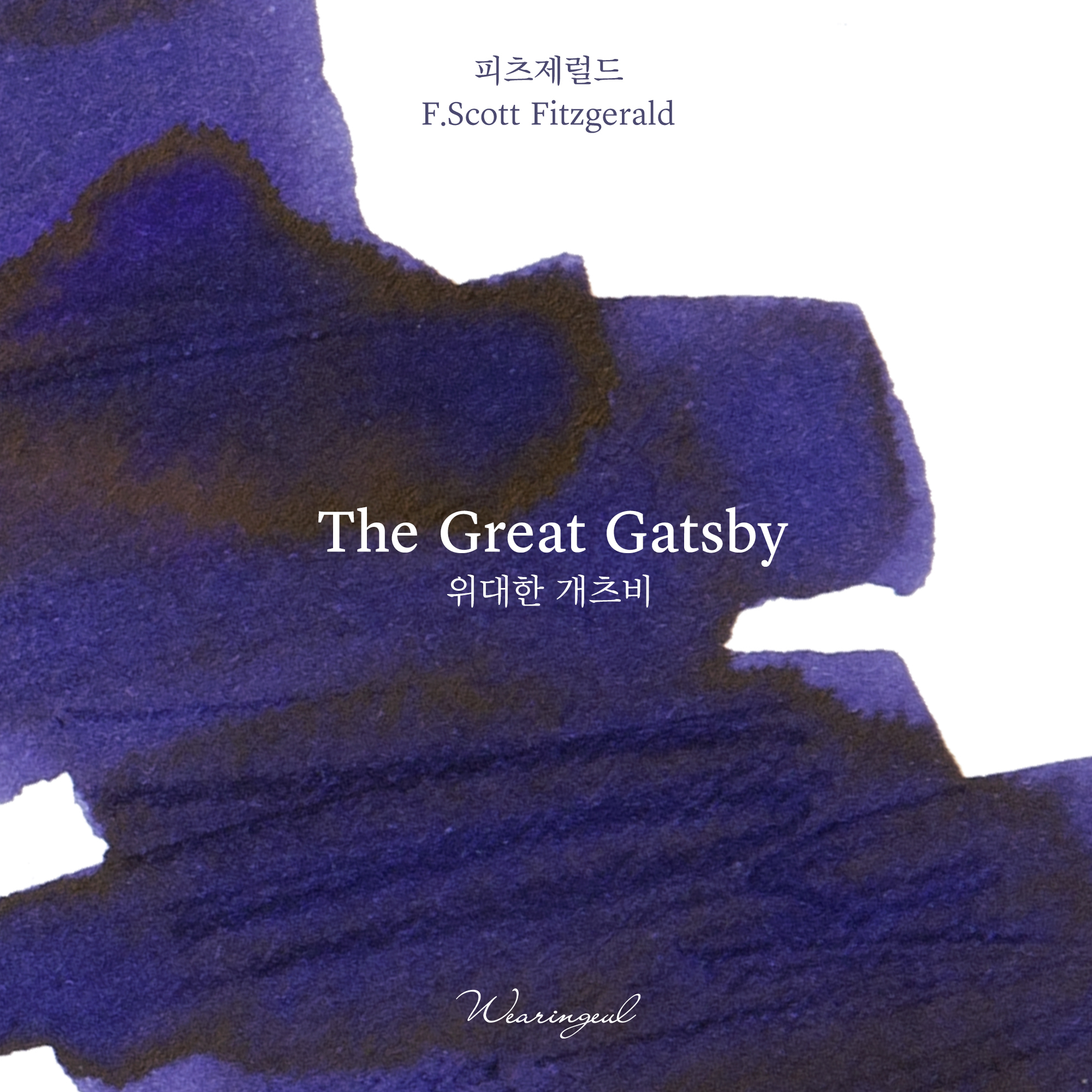 Wearingeul - 費茲傑羅 大亨小傳 30ml 鋼筆墨水 The Great Gatsby 世界文學系列 - 3