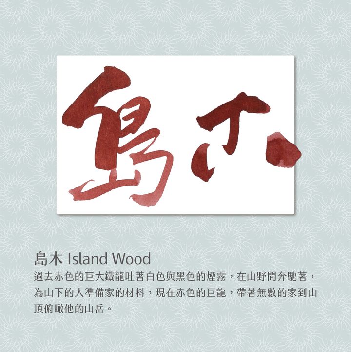 藍濃道具屋 - 島木 - 2023 出去走走 Vol. 2 鋼筆墨水 - 2