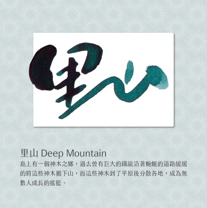 藍濃道具屋 - 里山 - 2023 出去走走 Vol. 2 鋼筆墨水 - 2