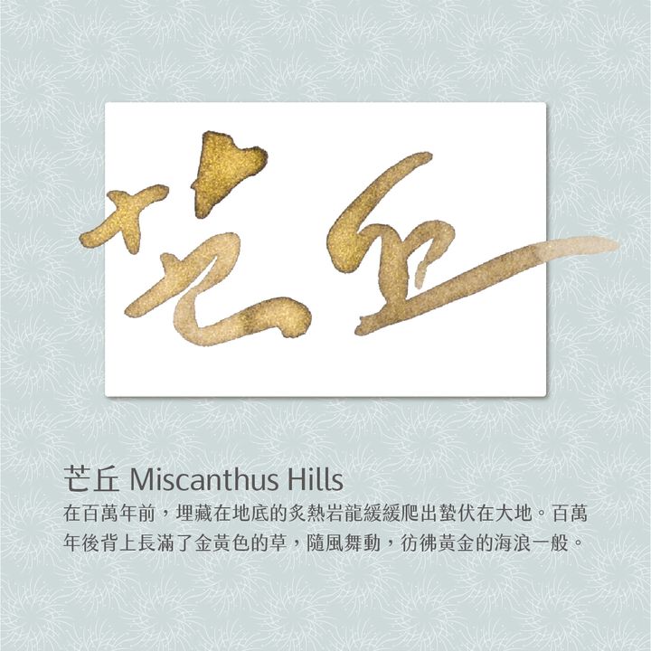藍濃道具屋 - 芒丘 - 2023 出去走走 Vol. 2 閃粉鋼筆墨水 - 2