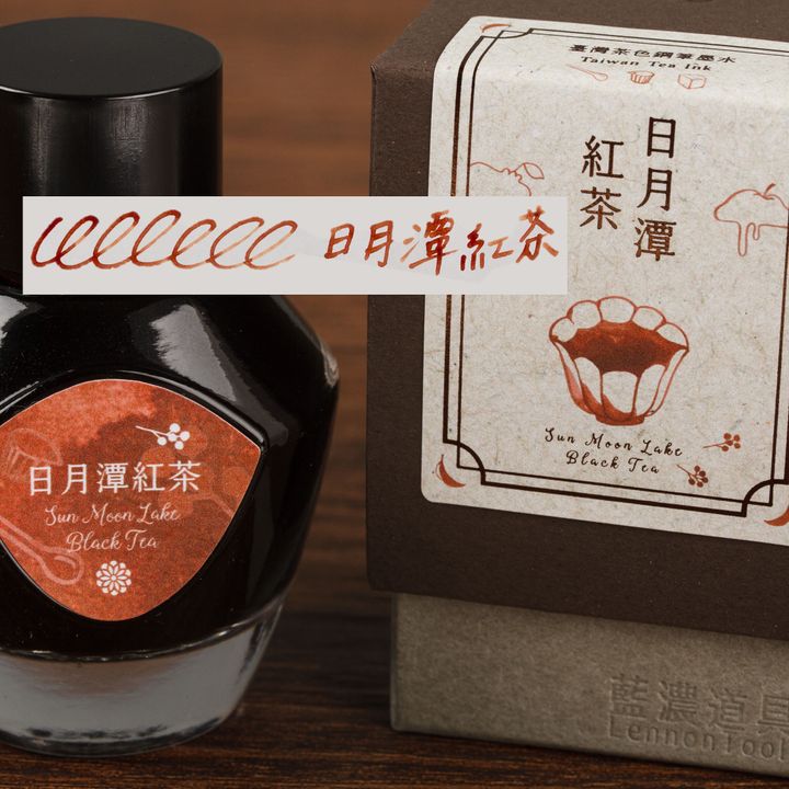 藍濃道具屋 - 日月潭紅茶 台灣茶 35ml 鋼筆墨水