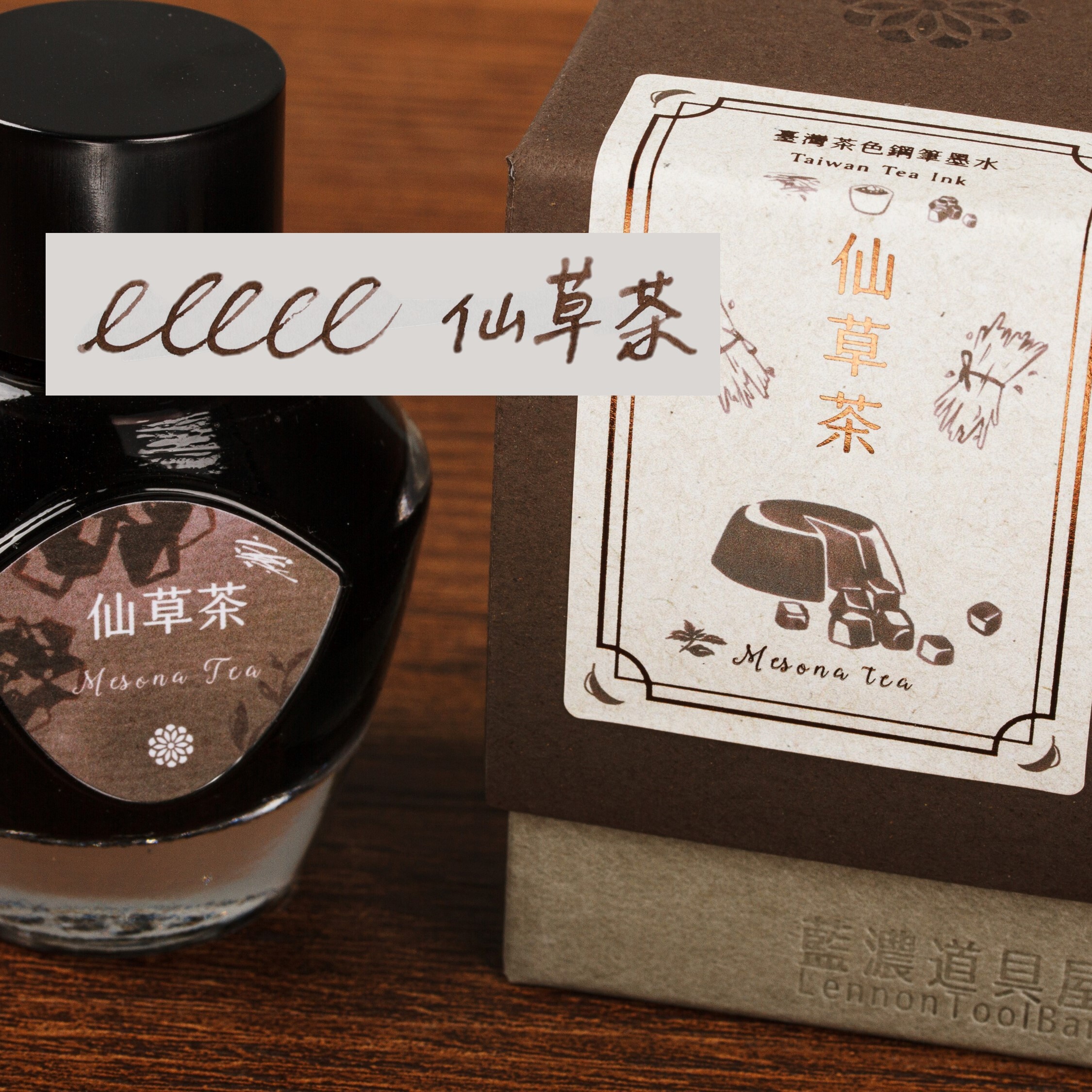 藍濃道具屋 - 仙草茶 台灣茶 35ml 鋼筆墨水 - 1