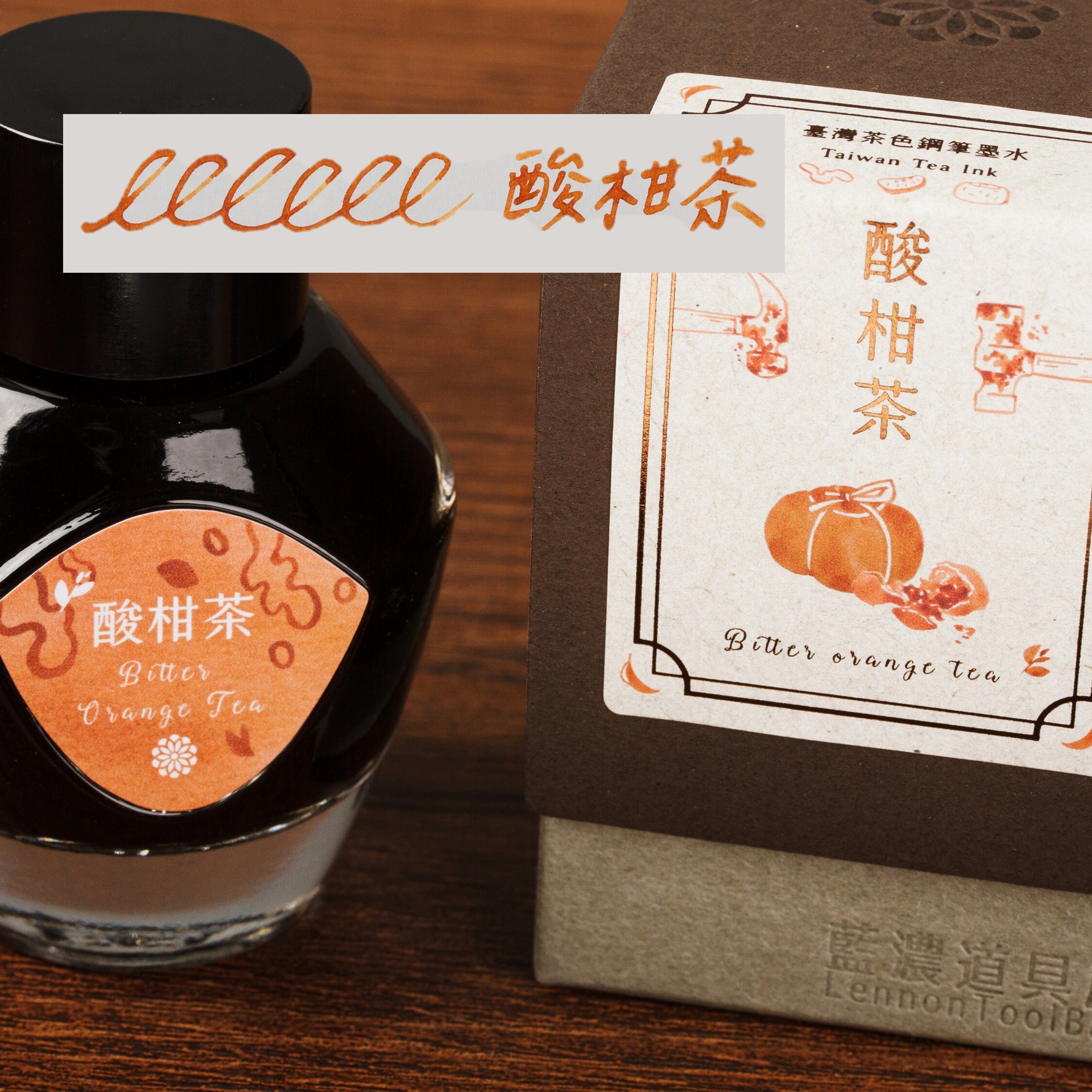 藍濃道具屋 - 酸柑茶 台灣茶 35ml 鋼筆墨水 - 1