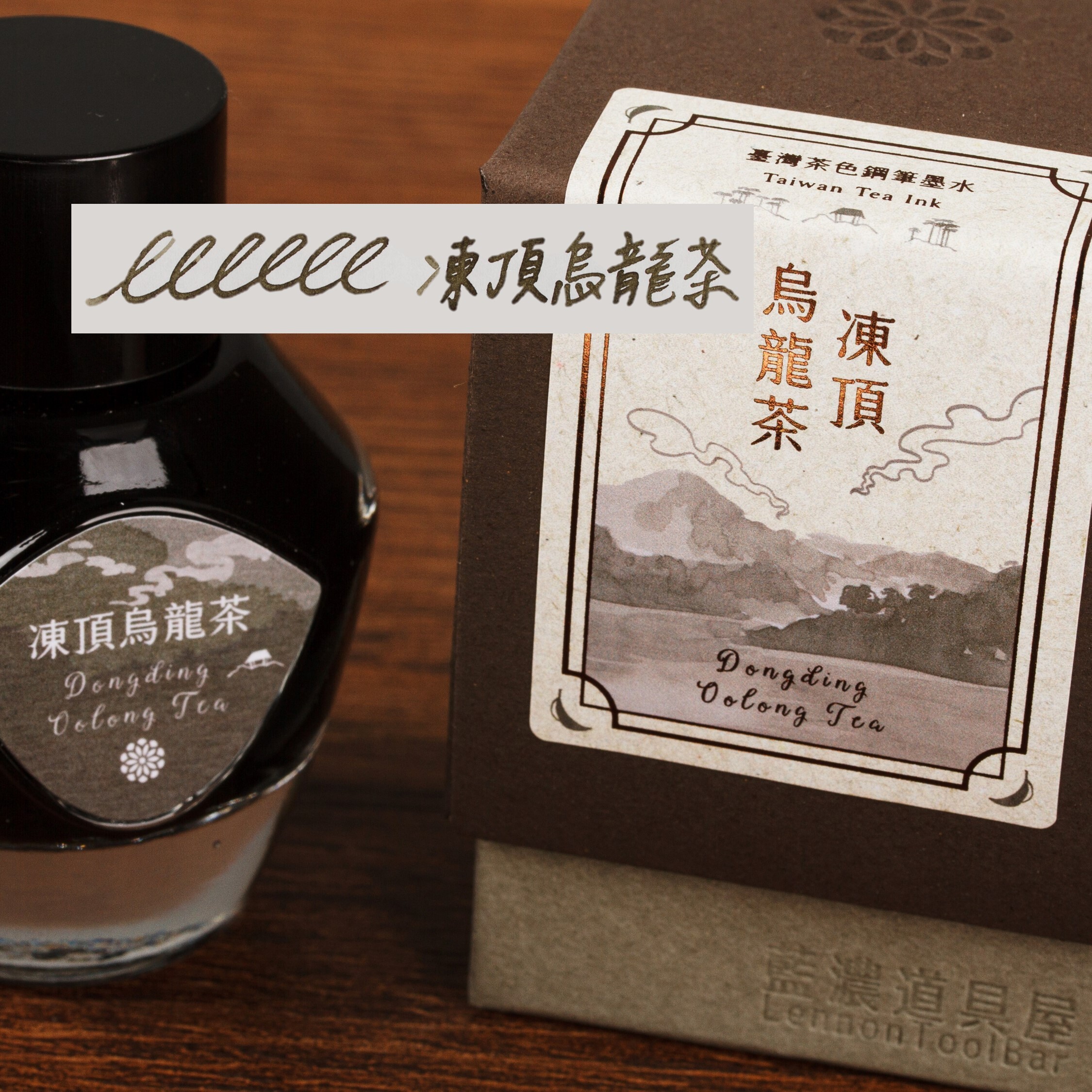 藍濃道具屋 - 凍頂烏龍茶 台灣茶 35ml 鋼筆墨水 - 1