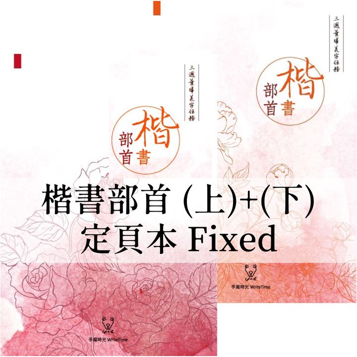 葉曄 - 楷書字帖 部首上+下 定頁本 Regular Chinese Copybook Strokes Radical