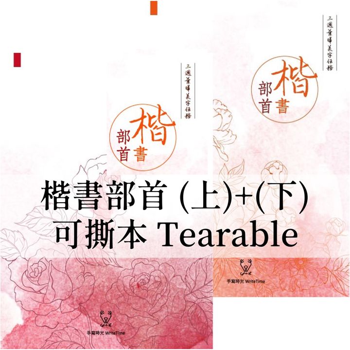 葉曄 - 楷書字帖 部首上+下 可撕本 Regular Chinese Copybook Strokes Radical