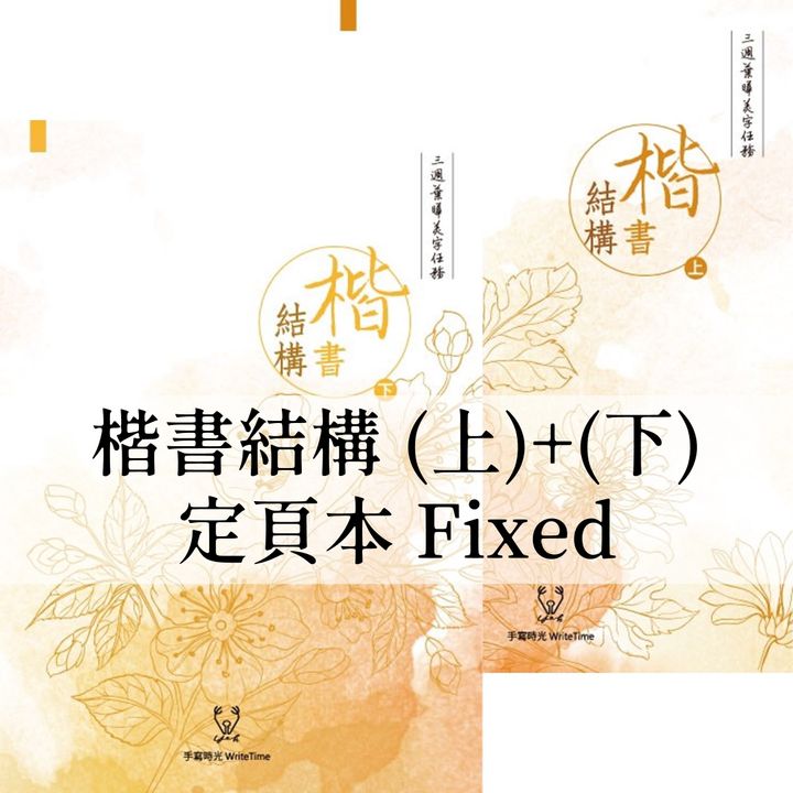 葉曄 - 楷書字帖 結構上+下 定頁本 Regular Chinese Copybook Structure