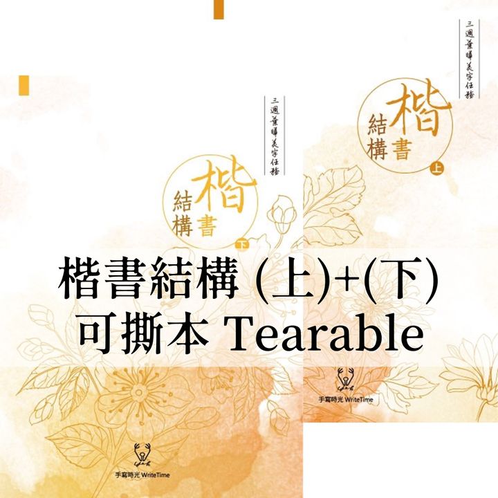 葉曄 - 楷書字帖 結構上+下 可撕本 Regular Chinese Copybook Structure